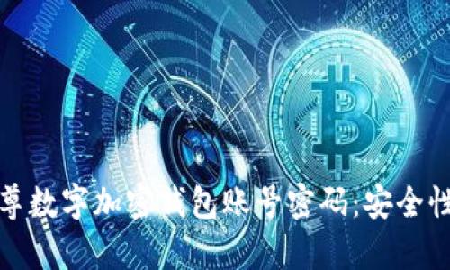 全面解析云尊数字加密钱包账号密码：安全性与使用技巧