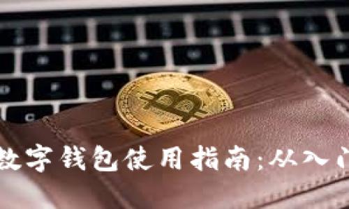 翼支付数字钱包使用指南：从入门到精通