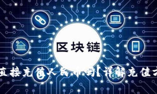 TPWallet可以直接充值人民币吗？详解充值方式及注意事项