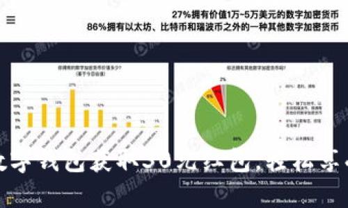 如何通过数字钱包获取30元红包，轻松享受便捷支付