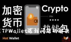 安装TPWallet遇到问题的解决方法