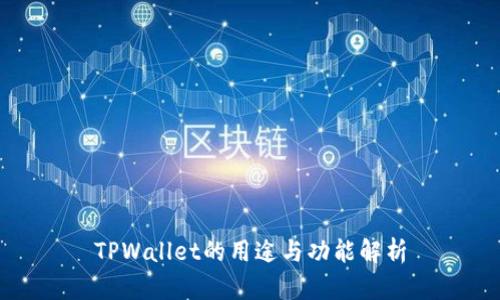 TPWallet的用途与功能解析