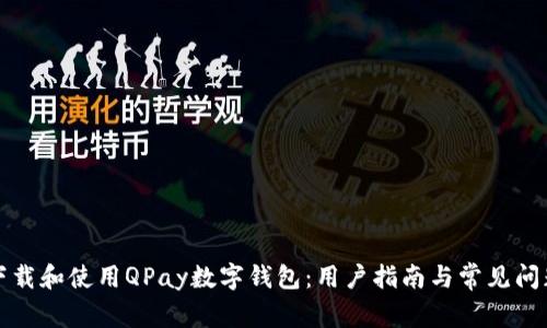 如何下载和使用QPay数字钱包：用户指南与常见问题解答