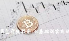 数字货币钱包开发指南：从基础到实践的全面解