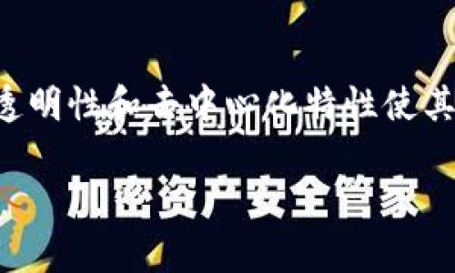 区块链钱包在当前的数字交易中仍然是一个非常重要的工具，可以用于存储和管理各种加密货币。它们的安全性、透明性和去中心化特性使其在金融科技的未来中仍占据着重要地位。无论是在投资、交易还是日常支付中，区块链钱包都依然有其不可替代性。

如果您需要关于区块链钱包的更多信息或具体问题，请告诉我，我会尽力帮助您！