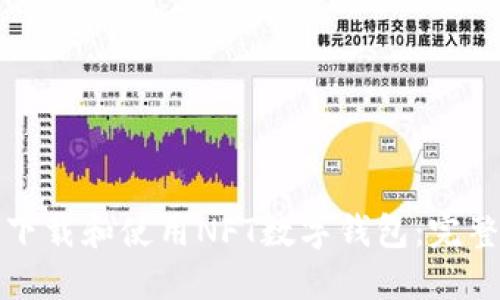 如何下载和使用NFT数字钱包：完整指南