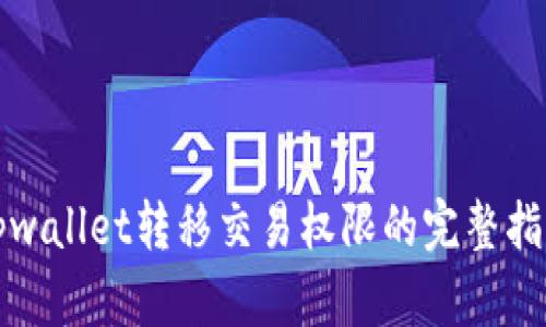 tpwallet转移交易权限的完整指南