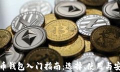 数字货币钱包入门指南：选择、使用与安全技巧