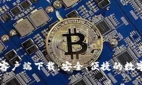 TPWallet官方客户端下载：安全、便捷的数字资产管理工具