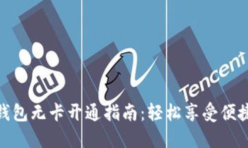 数字钱包无卡开通指南：轻松享受便捷支付