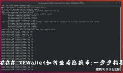 ### TPWallet如何查看隐藏币：一步步指导