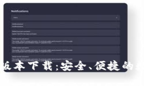 TPWallet 1.3.6版本下载：安全、便捷的数字资产管理工具