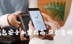 支付宝钱包安全加密指南：保护您的财产信息