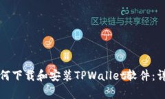 安卓用户如何下载和安装TPWallet软件：详细操作指