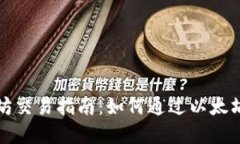 tpwallet以太坊交易指南：如何通过以太坊交易获取