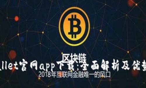 TPWallet官网app下载：全面解析及优势介绍