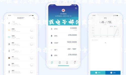 在使用TP Wallet（TP钱包）的过程中，用户可能会关注与安全性有关的多个密码。以下将简单介绍TP Wallet相关的密码设置及管理。

### TP Wallet中的密码种类

1. **钱包密码**：
   - 这是用户在创建TP钱包时所设置的主要密码。该密码用于保护用户的私钥和钱包信息。输错该密码会导致无法访问钱包中的资金和资产。因此，用户需要牢记此密码，并确保其复杂性以提高安全性。

2. **助记词（Recovery Phrase）**：
   - 虽然技术上不算密码，但助记词在钱包安全中也起到至关重要的作用。助记词是一组由12个或24个单词组成的短语，用于恢复钱包。用户必须在创建钱包时妥善保存助记词，因为遗失后将无法找回钱包中的资产。

3. **二次验证密码**（如果启用）：
   - 一些TP钱包提供了额外的安全设置，如二次验证。这需要输入额外的密码或验证码，通常通过短信或电子邮件发送。此举可以防止未授权的访问，即便有人获取了用户的主密码。

### 结论

TP Wallet中主要涉及的钱包密码和助记词是确保持有数字资产安全的两大要素。用户应当重视这两方面的信息安全，确保密码强度及妥善保管助记词。

如果你对TP Wallet的其他具体功能或者使用上的细节还有疑问，请继续提问！