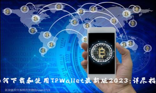 如何下载和使用TPWallet最新版2023：详尽指南