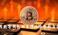 网上使用数字钱包的法律风险分析与合规建议