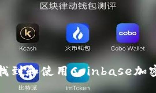 如何找到和使用Coinbase加密钱包