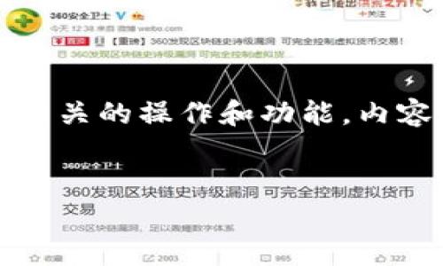 注意：以下内容是关于如何观察和分析TP（TokenPocket）钱包，特别是其与加密货币相关的操作和功能。内容会涉及加密货币的使用、钱包的安全性、市场趋势等。请谨慎对待加密货币投资风险。


如何有效查看和观察您的TokenPocket钱包