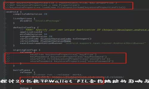 深入探讨20亿枚TPWallet FIL合约地址的影响与前景