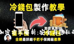 电子钱包加密方式解析：安全与隐私的双重保障