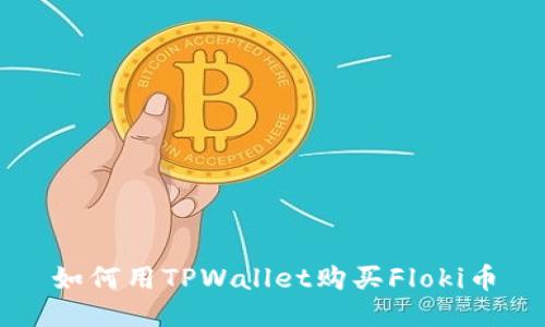 如何用TPWallet购买Floki币