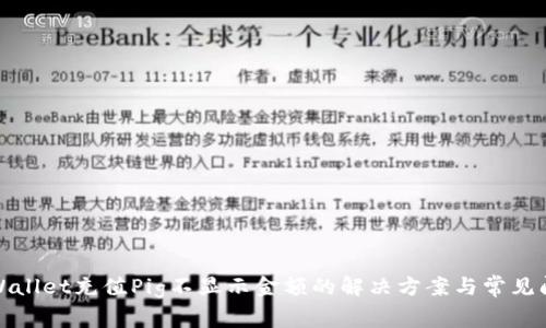 TPWallet充值Pig不显示金额的解决方案与常见问题