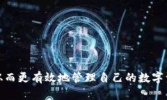 biao区块链钱包使用流程详解，轻松上手数字货币