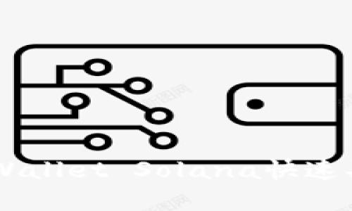 如何通过TP Wallet Solana快速买币：完整指南