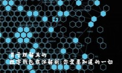 易于理解且的数字钱包载体解析：你需要知道的