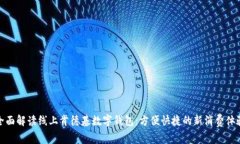 全面解读线上肯德基数字钱包：方便快捷的新消