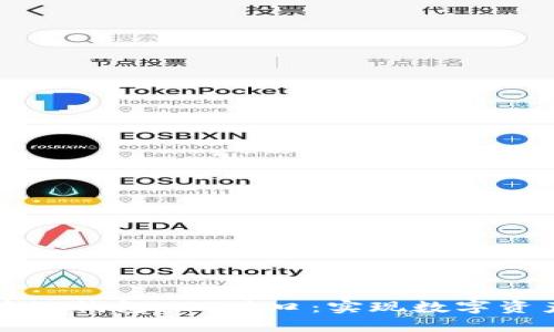 深入了解区块链钱包API接口：实现数字资产管理的利器