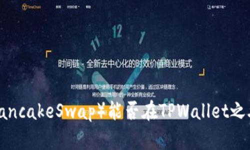 薄饼（PancakeSwap）能否在TPWallet之外交易？