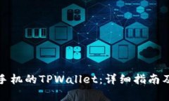 如何下载苹果手机的TPWallet：详细指南及常见问题