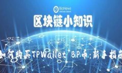 如何购买TPWallet BP币：新手指南