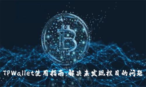 TPWallet使用指南：解决未发现栏目的问题