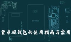 数字货币硬钱包的使用指南与实用技巧