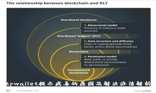 tpwallet提示病毒的原因及解决办法解析