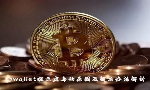 tpwallet提示病毒的原因及解决办法解析