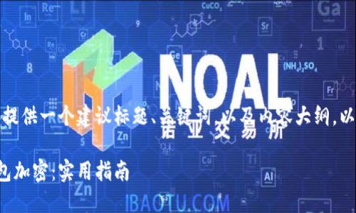 为了您的需求，我将提供一个建议标题、关键词，以及内容大纲。以下是您请求的结果：

如何安全地去除钱包加密：实用指南