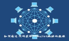 如何通过代码获取TPWallet地址的数据