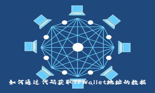 如何通过代码获取TPWallet地址的数据