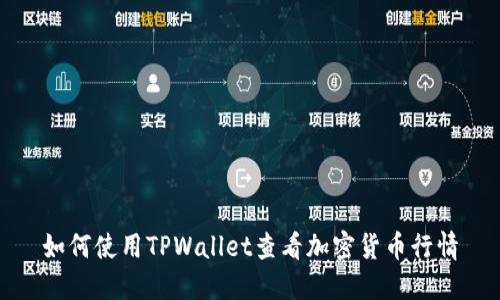 如何使用TPWallet查看加密货币行情