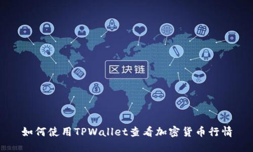 如何使用TPWallet查看加密货币行情