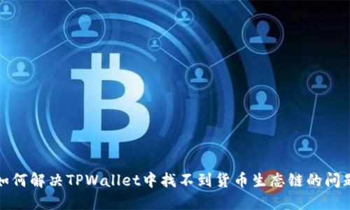 如何解决TPWallet中找不到货币生态链的问题