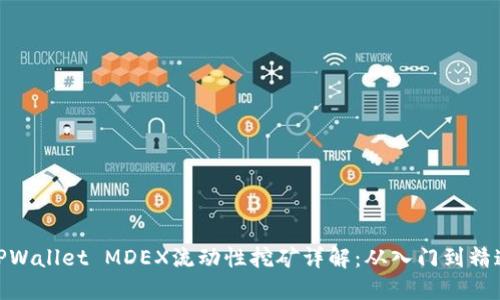 TPWallet MDEX流动性挖矿详解：从入门到精通