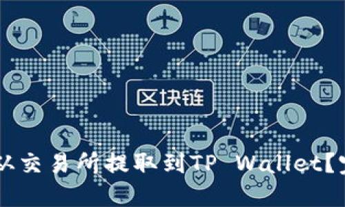 标题: 如何将USDT从交易所提取到TP Wallet？完整指南与实用技巧