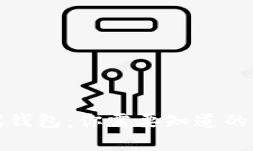 数字时代钱包：你需要知道的所有信息